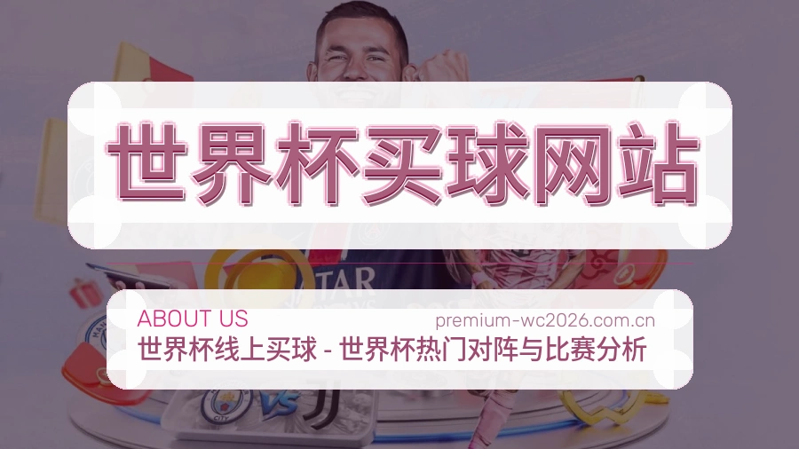  世界杯买球网站品牌服务体系