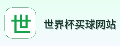 世界杯买球网站标志